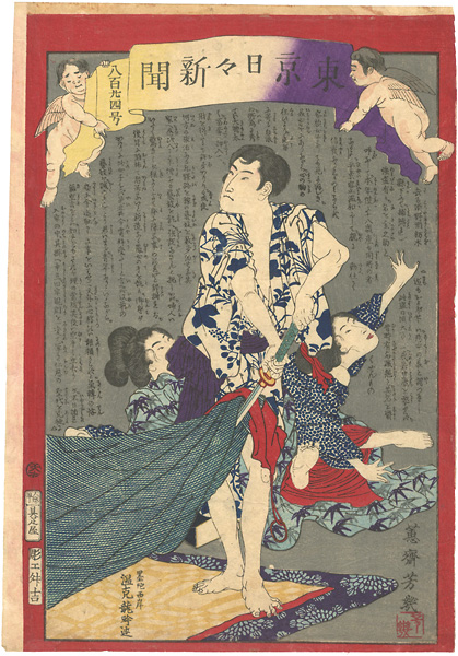 Yoshiiku “Tokyo Nichinichi Newspaper No.824”