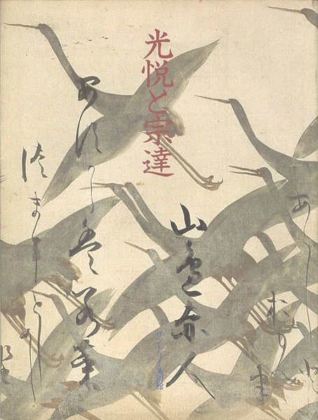 “光悦と宗達” 