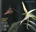 今森光彦写真展 昆虫4億年の旅
