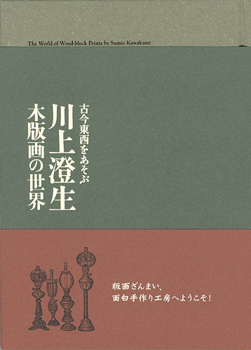 “古今東西をあそぶ 川上澄生 木版画の世界展” 