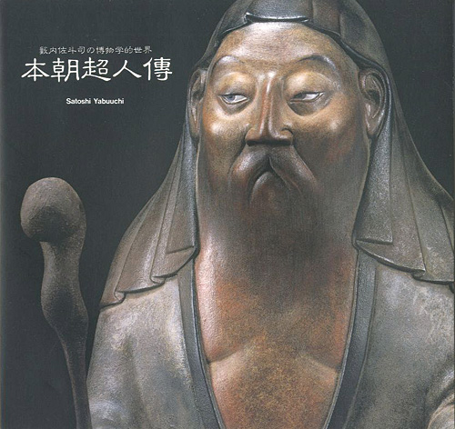 “藪内佐斗司の博物学的世界 本朝超人傳” 