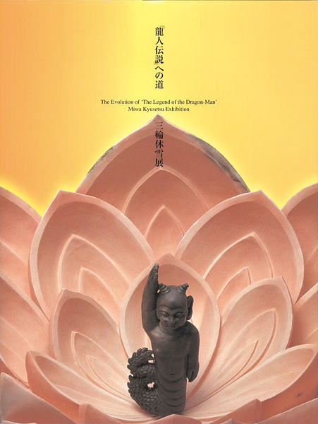 “龍人伝説への道 三輪休雪展” 