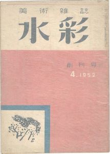 ｢美術雑誌 水彩 創刊号｣藤田利行編