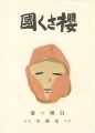 櫻さく國 復刻版
