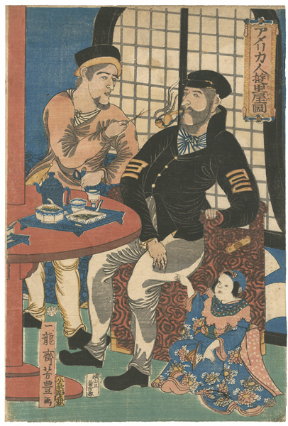 芳豊「アメリカ人遊里屋図」