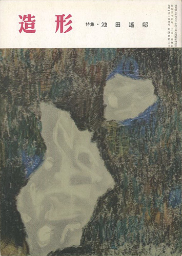 “造形 第36号 特集：池田遥邨” 