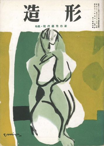 “造形 第14号 特集：現代優秀作家” 