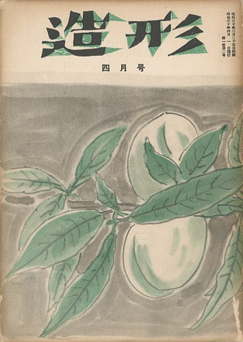 “造形 第2号 特集：辻永” 