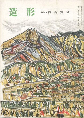 “造形 第34号 特集：西山英雄” 