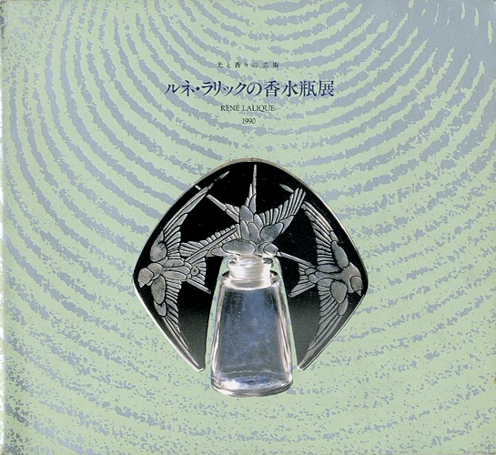 “光と香の芸術 ルネ・ラリックの香水瓶展” 武田厚監修