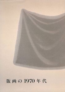版画の1970年代