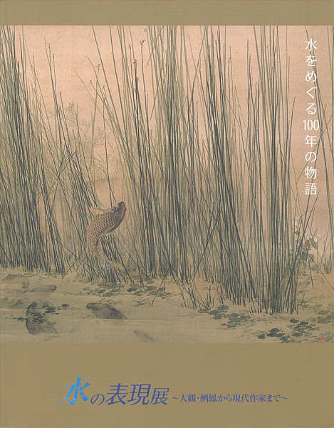“水の表現展 大観・栖鳳から現代作家まで” 