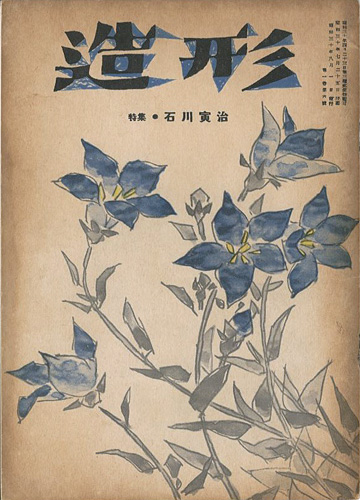 “造形 第6号 特集：石川寅治” 