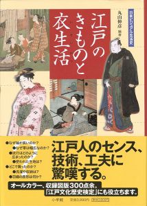 日本ビジュアル生活史 江戸のきものと衣生活