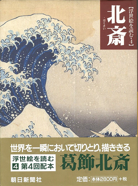 “浮世絵を読む（4） 北斎” 浅野秀剛／吉田伸之編