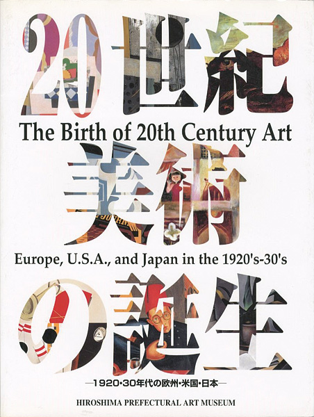 “20世紀美術の誕生 1920・30年代の欧州・米国・日本” 