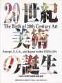 20世紀美術の誕生 1920・30年代の欧州・米国・日本