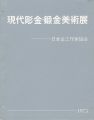現代彫金・鍛金美術展 15周年記念