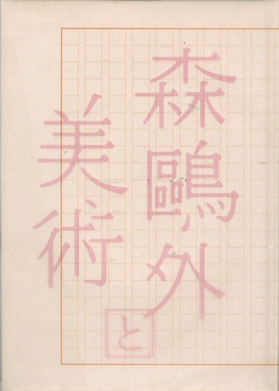 “森鴎外と美術展” 