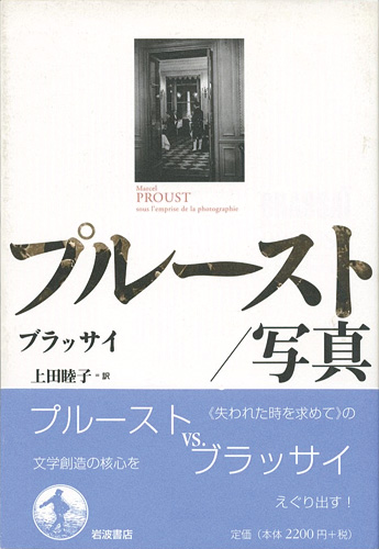 “プルースト／写真” ブラッサイ／上田睦子訳