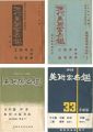 現代美術家名鑑 昭和29・30・31・33年度版