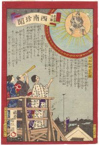 Kunimasa / 鹿児島各県　西南珍聞　第7号　俗称西郷星之図 [鹿児島各県　西南珍聞　第7号　俗称西郷星之図]