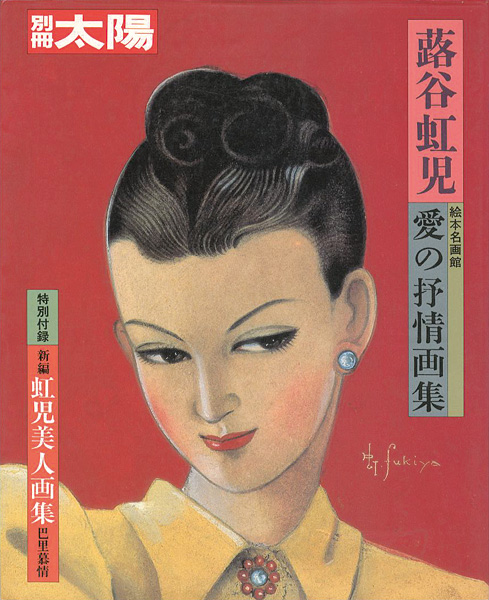 “別冊太陽 蕗谷虹児 愛の抒情画集” 