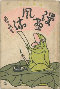 漫画風流