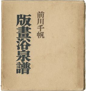 版画浴泉譜