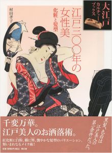 江戸300年の女性美 化粧と髪型 大江戸カルチャーブックス