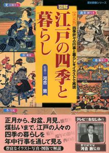 図解 江戸の四季と暮らし