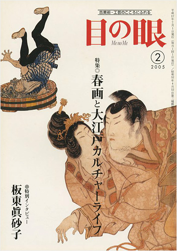 「目の眼 341号 特集：春画と大江戸カルチャーライフ」