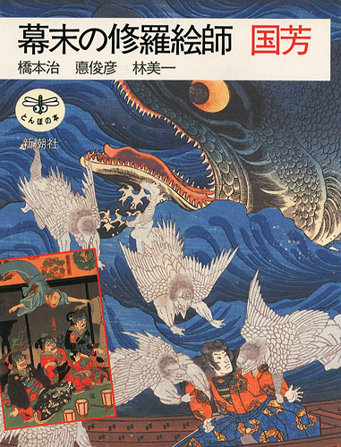 “幕末の修羅絵師 国芳” 橋本治／悳俊彦／林美一