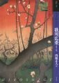 もっと知りたい 歌川広重 生涯と作品
