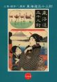 平木浮世絵文庫（6） 広重・国芳・三代豊国 東海道五十三對