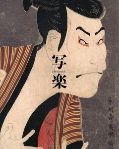 特別展 写楽