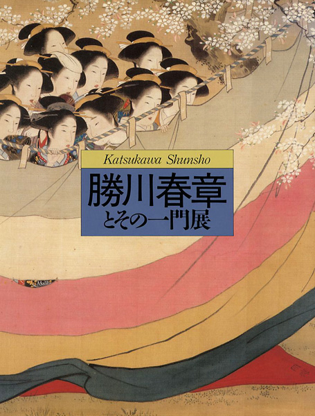 “勝川春章とその一門展” 