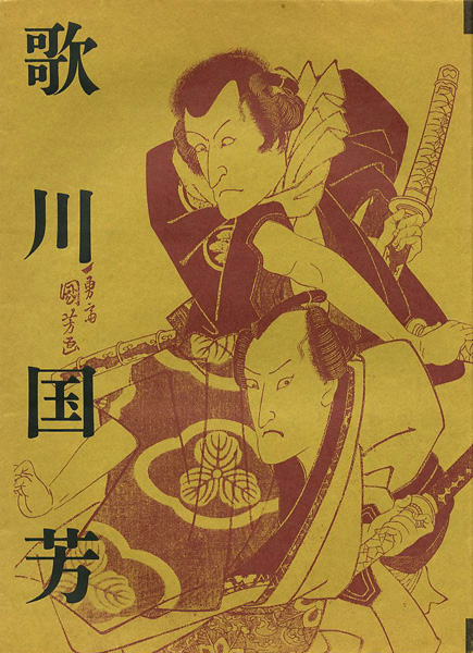 「生誕200年記念 歌川国芳展」