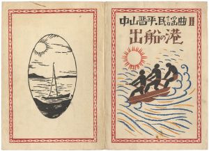 竹久夢二「中山晋平民謡曲Ⅱ　出船の港」