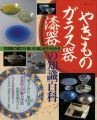 やきもの・ガラス器・漆器の基礎百科