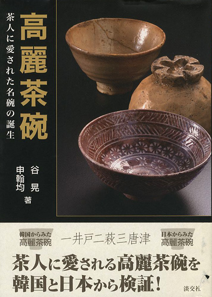 “高麗茶碗 茶人に愛された名碗の誕生” 谷晃／申翰均