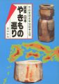 図鑑 日本やきもの巡り