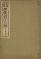 真偽評価 書画鑑定指針 崋山及系統