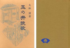 玉の井挽歌