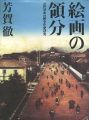 絵画の領分 近代日本比較文化史研究