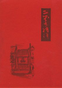 ｢決定版 二笑亭綺譚｣式場隆三郎
