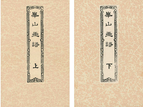 “崋山画譜（上・下） 全2冊” 