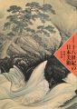 十八世紀の日本美術 葛藤する美意識