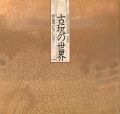 特別展 古玩の世界 伊東コレクション
