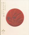 おもてなしの美 宴のしつらい